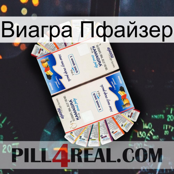 Виагра Пфайзер kamagra1.jpg